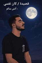 قصيدة كان نفسي