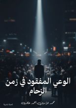 كتاب الوعي المفقود في زمن الزحام
