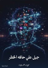 كتاب جيل علي حافه الخطر