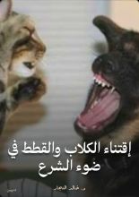 كتاب إقتناء الكلاب والقطط في ضوء الشرع