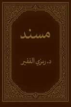 كتاب مسند ابن البحر المتوسط