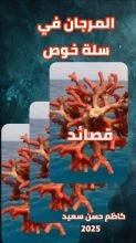 كتاب المرجان في سلة خوص