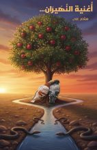 رواية أغنية النهيران