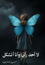 كتاب لا أحد رآني وأنا أتشكل