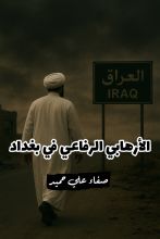 كتاب الأرهابي الرفاعي في بغداد