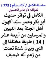 كتاب الكامل في تواتر حديث ابو بكر وعمر سيدا كهول اهل الجنة بعد النبيين والمرسلين من 14 طريقا مختلفا إلي النبي