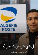 كتاب كل شيء عن بريد الجزائر