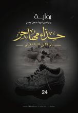 رواية حذاء مهاجر