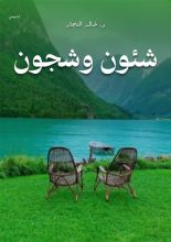 كتاب شئون وشحون