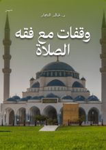 كتاب وقفات مع فقه الصلاة