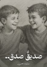 قصة صديق صدق