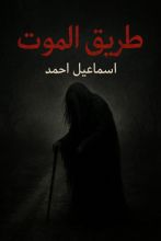 قصة طريق الموت