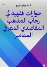 كتاب حوارات فقهية في رحاب المذهب المقاصدي المعرفي المعاصر