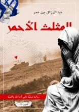 رواية المثلث الأحمر