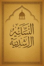 كتاب النسائم الراشدية