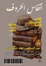 كتاب مجلة أنفاس الحروف