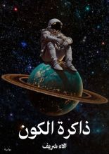 رواية ذاكرة الكون