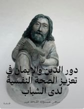 كتاب دور الدين والإيمان في تعزيز الصحة النفسية لدى الشباب