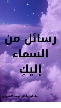 كتاب رسائل من السماء إليك