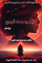 كتاب حين يصمت الوجع