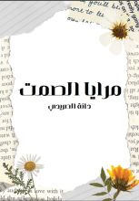 رواية مرايا الصمت