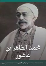 كتاب الطاهر بن عاشور