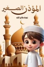 قصة المؤذن الصغير