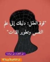 كتاب قوة العقل دليلك النفسي لتطوير الذات