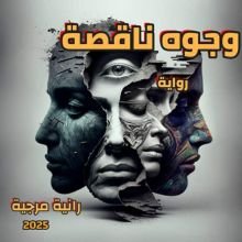 رواية وجوه ناقصة