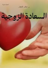 كتاب السعادة الزوجية