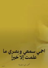 كتاب احمي سمعي وبصري ما علمت إلا خيرا