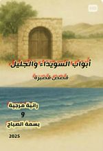 كتاب ابواب الجليل والسويداء