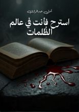 رواية استرح فأنت في عالم الظلمات