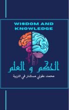 كتاب الحكم والعلم