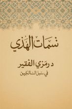 كتاب ديوان نسمات الهدى