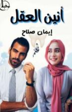 قصة أنين العقل