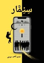 رواية سنمار