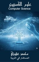 كتاب علوم الكومبيوتر الشاملة