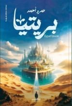 رواية بريتيا