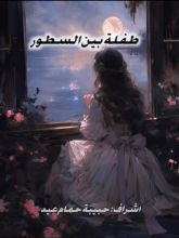 كتاب طفلة بين السطور