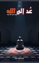 رواية عد إلى الله ولو أذنبت ألف مرة