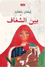 كتاب بين الشغاف
