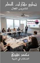 كتاب تطوير مهارات المعلم للتدريس الفعال