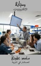 كتاب صيانة الالكترونيات