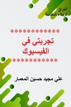 كتاب تجربتي في الفسيبوك