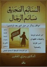 كتاب النسائم الصحابية الصحاب الرجال