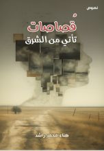 كتاب قصاصات تأتي من الشرق