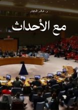 كتاب مع الأحداث