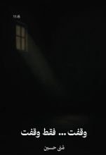 كتاب وقفت ... فقط وقفت