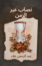 رواية نصاب عبر الزمن